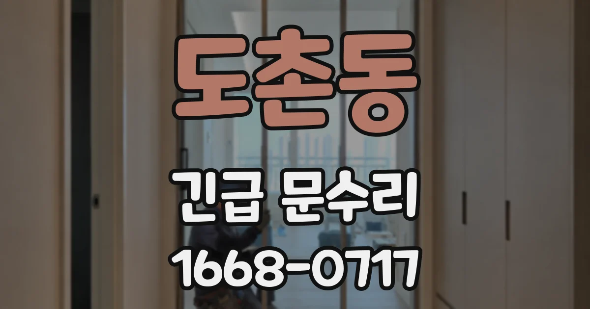 도촌동 긴급 문수리