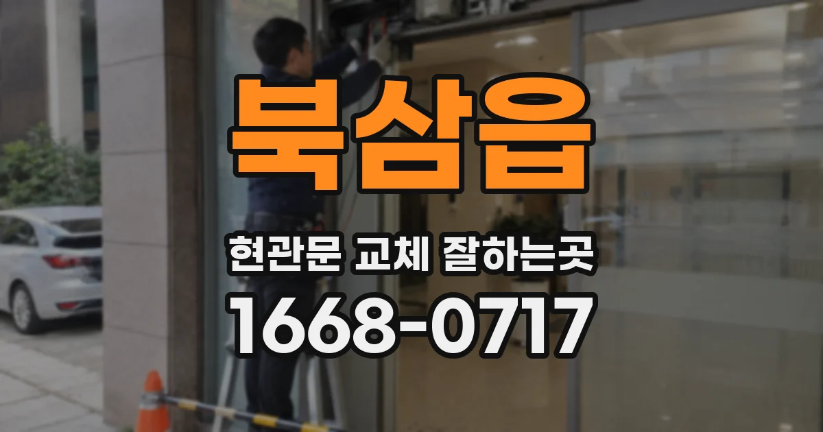북삼읍 현관문 교체 잘하는곳