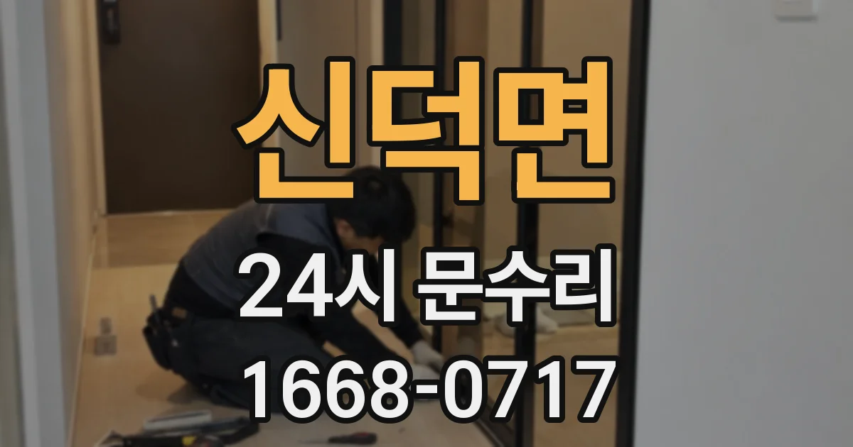 신덕면 24시 문수리