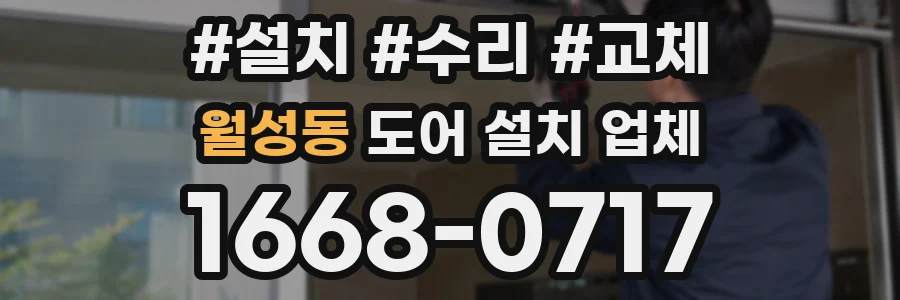 월성동 도어 설치 업체