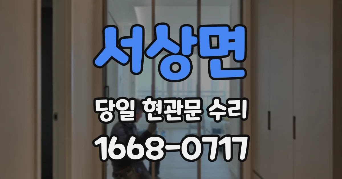 서상면 당일 현관문 수리