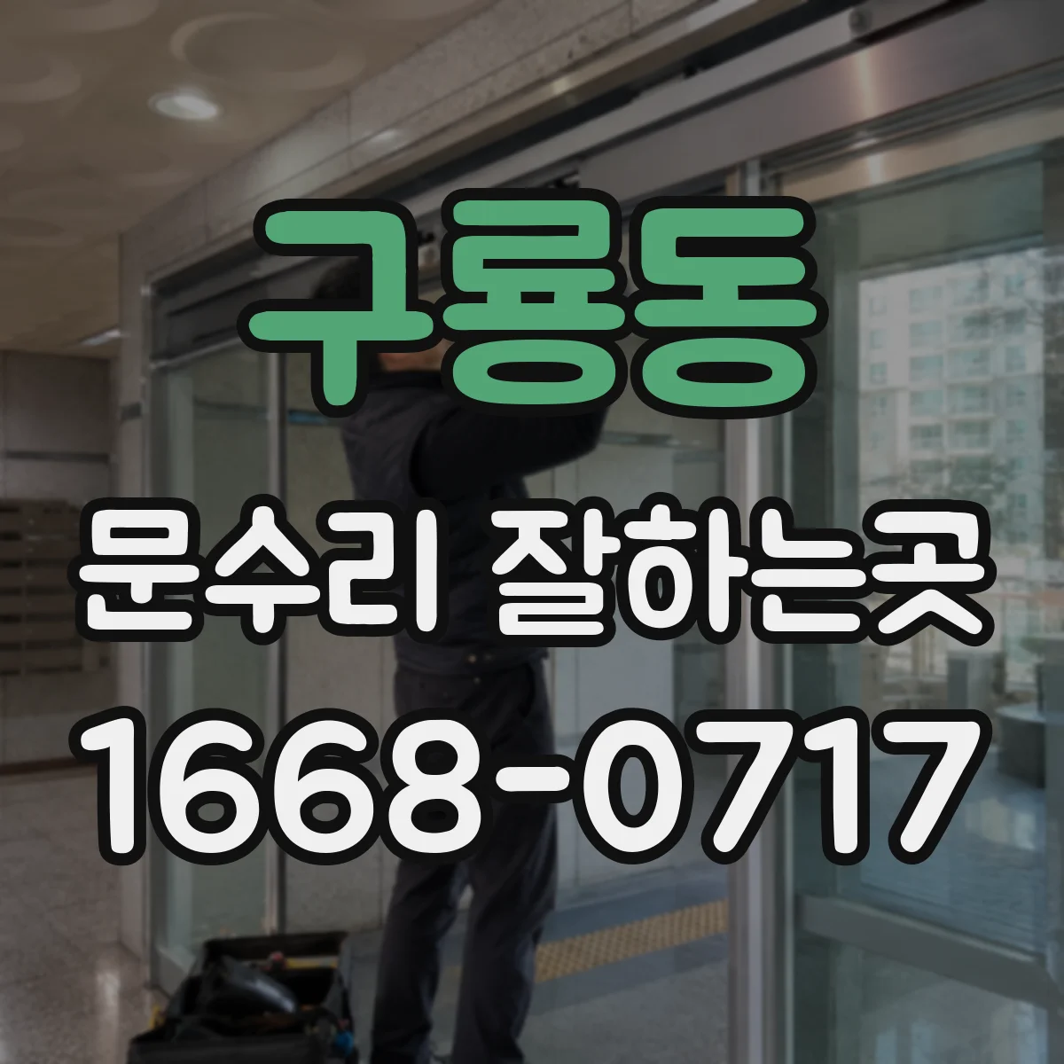 구룡동 문수리 잘하는곳