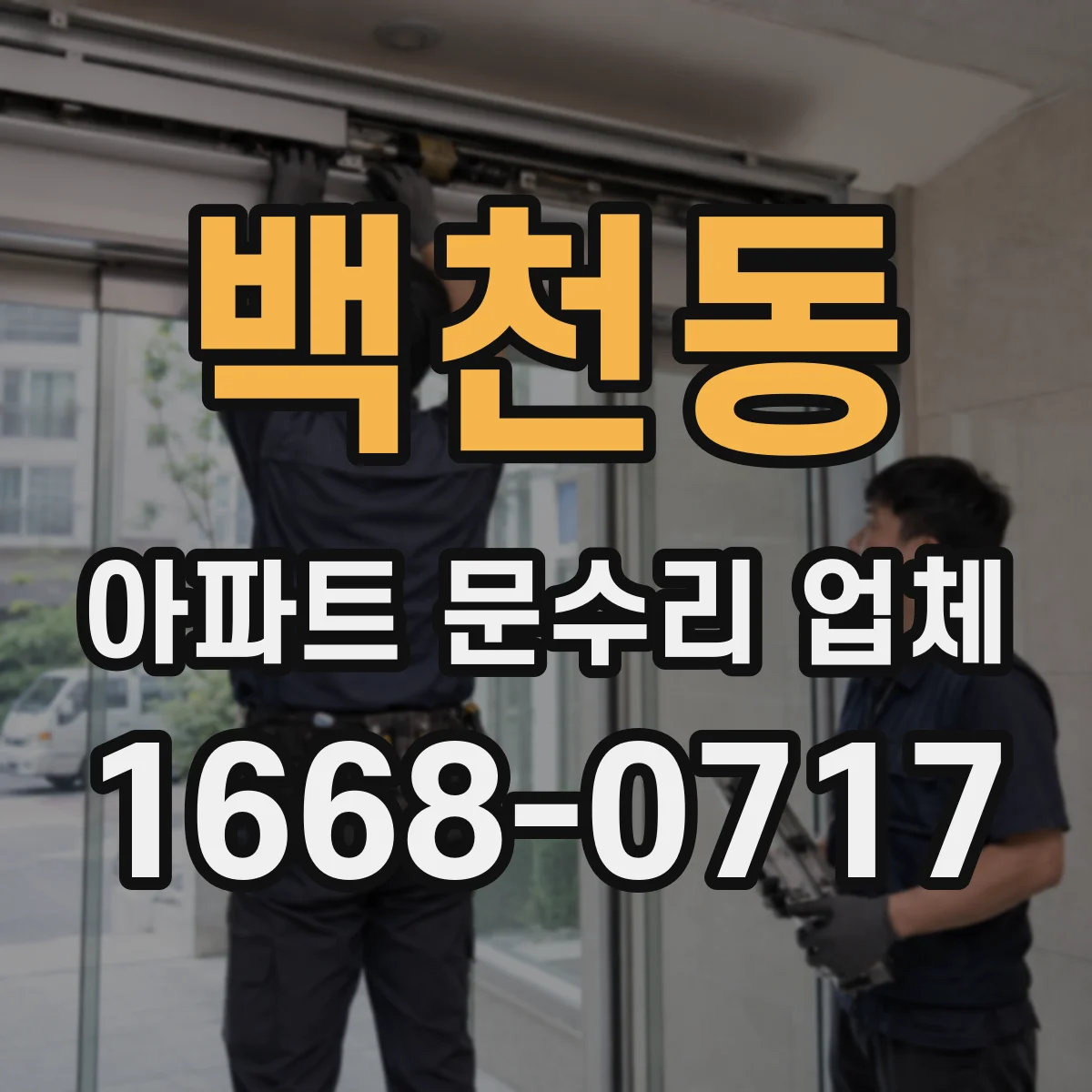 백천동 아파트 문수리 업체