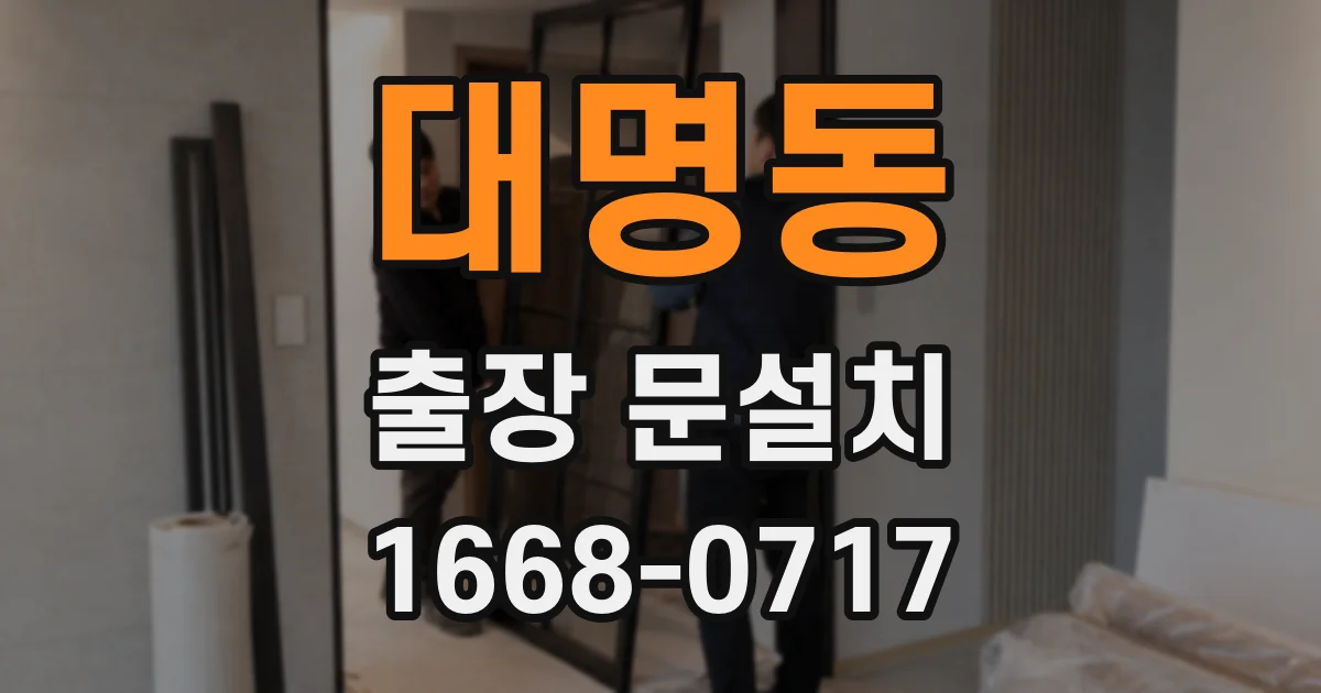 대명동 출장 문설치