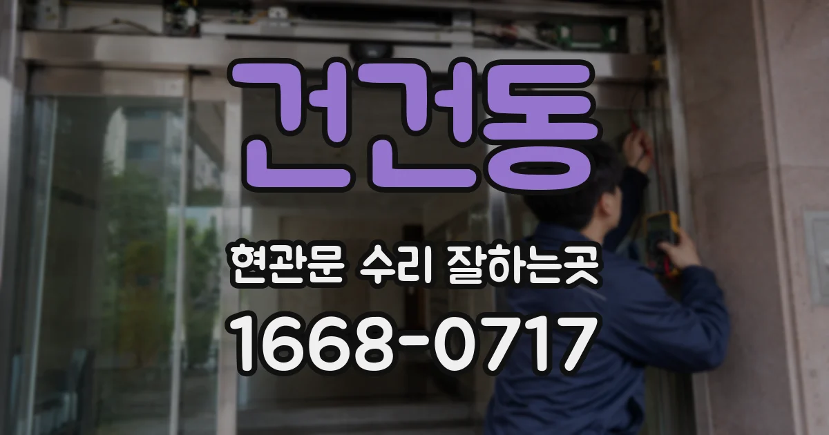 건건동 현관문 수리 잘하는곳