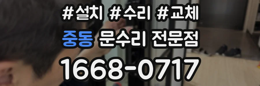 중동 문수리 전문점