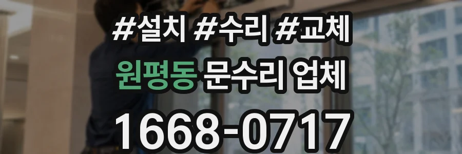 원평동 문수리 업체