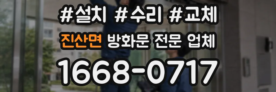 진산면 방화문 전문 업체