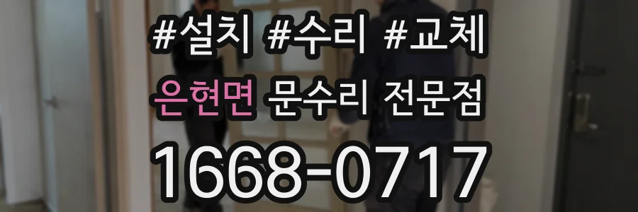 은현면 문수리 전문점