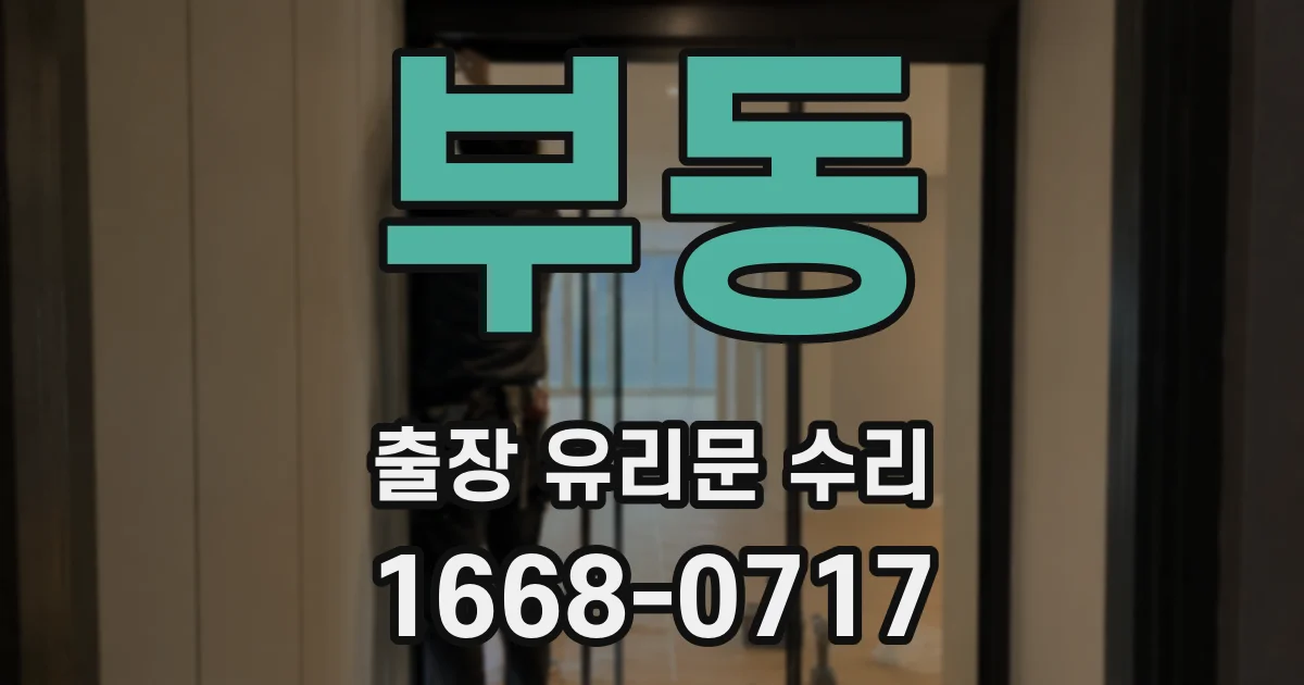 부동 출장 유리문 수리
