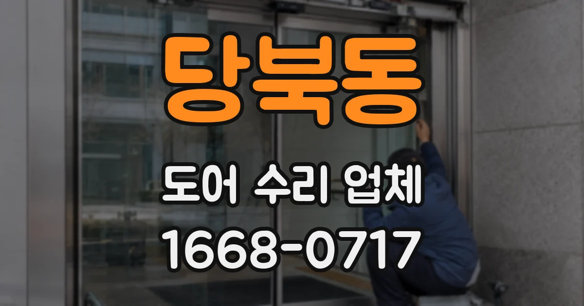 당북동 도어 수리 업체