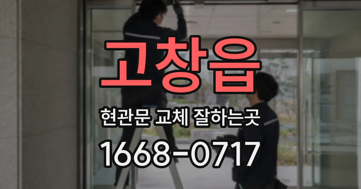 고창읍 현관문 교체 잘하는곳