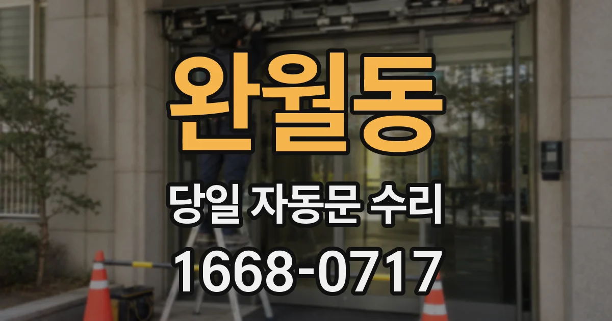완월동 당일 자동문 수리