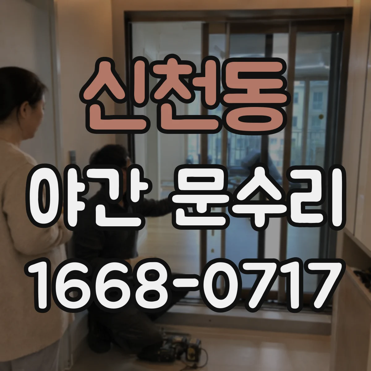 신천동 야간 문수리