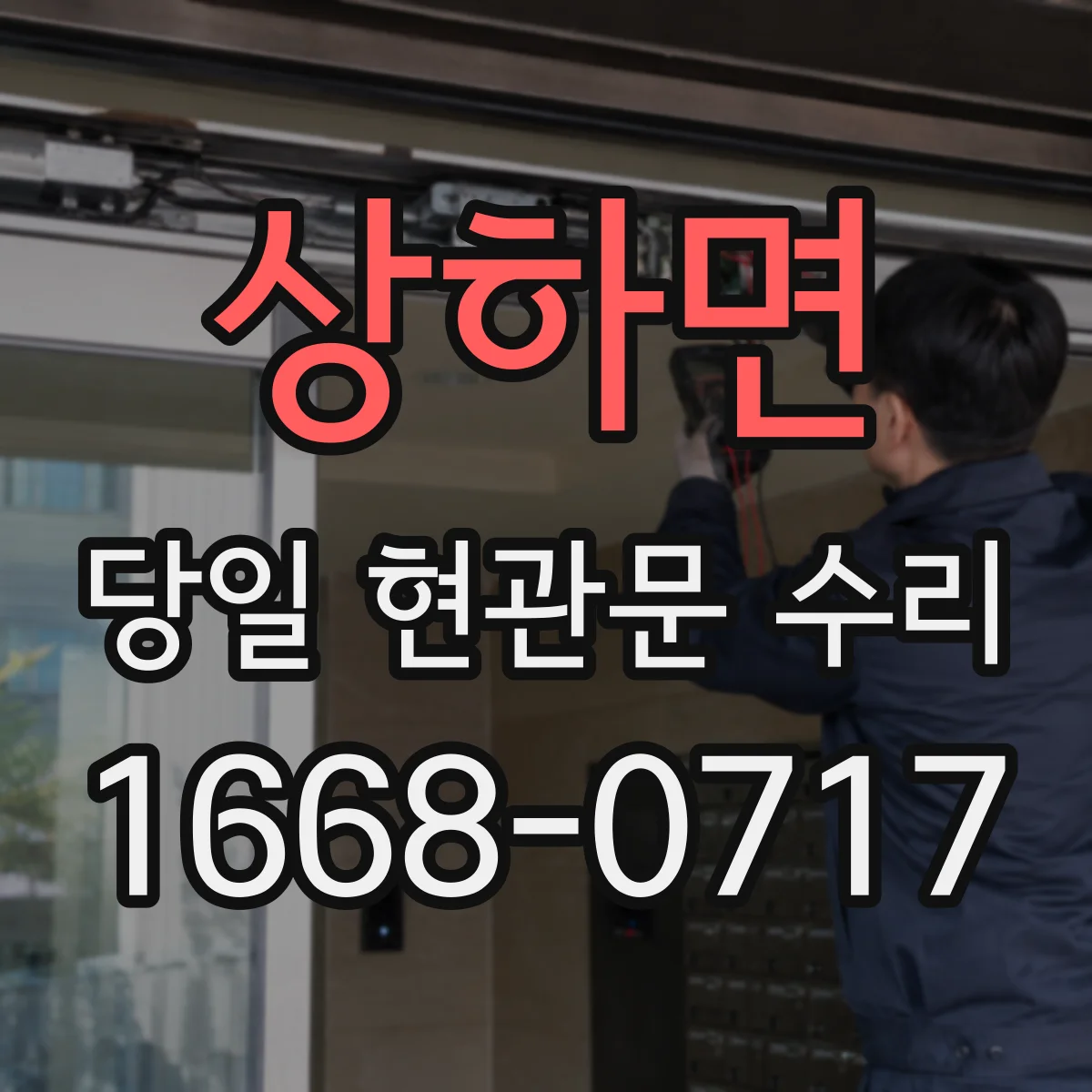 상하면 당일 현관문 수리
