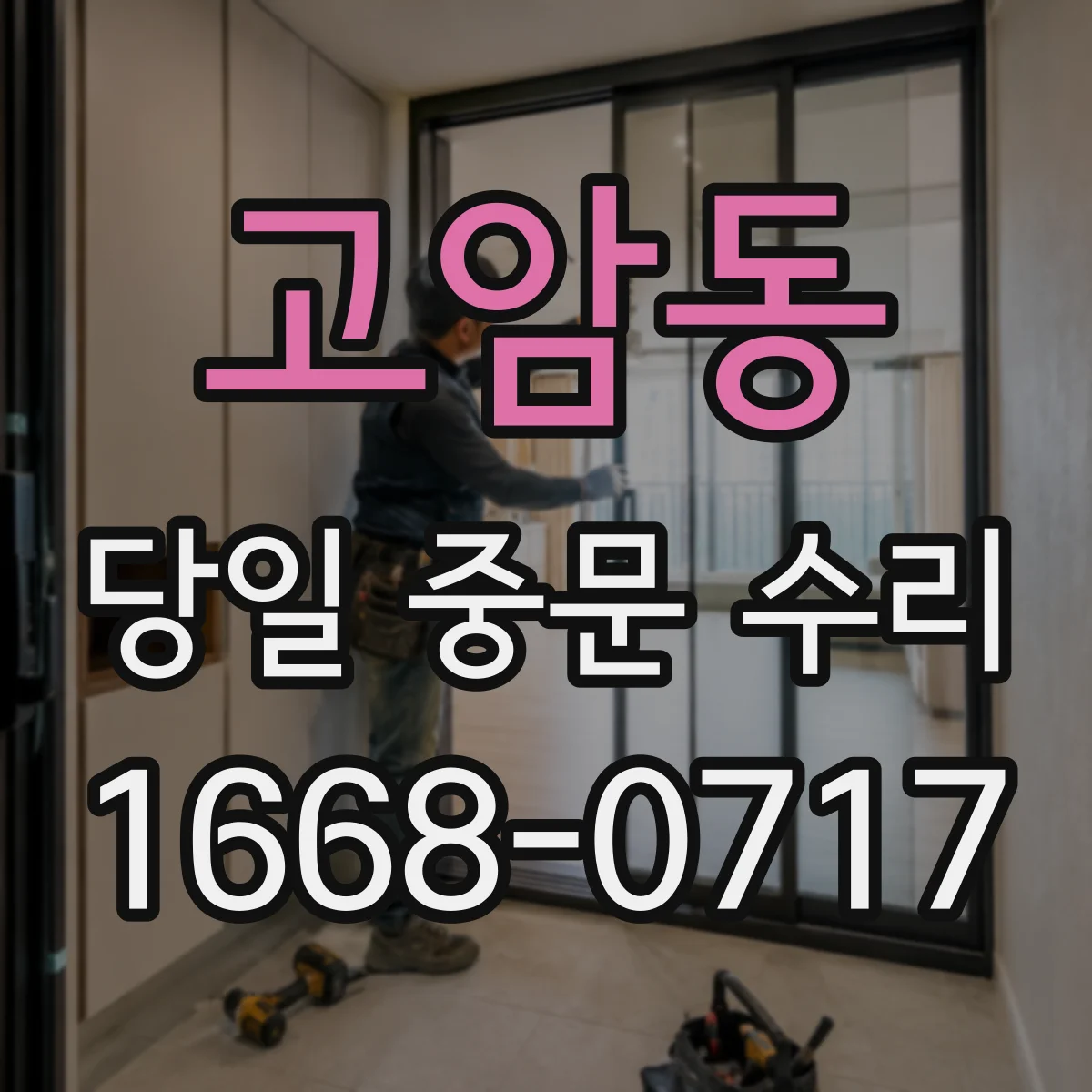 고암동 당일 중문 수리