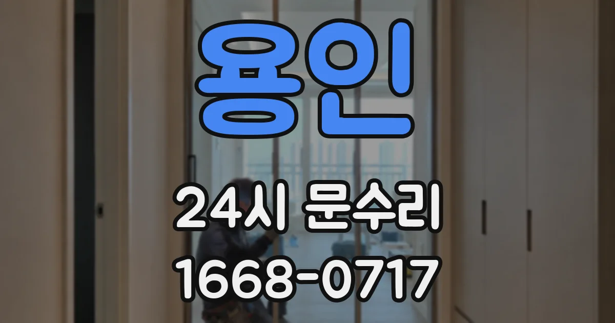 용인 24시 문수리