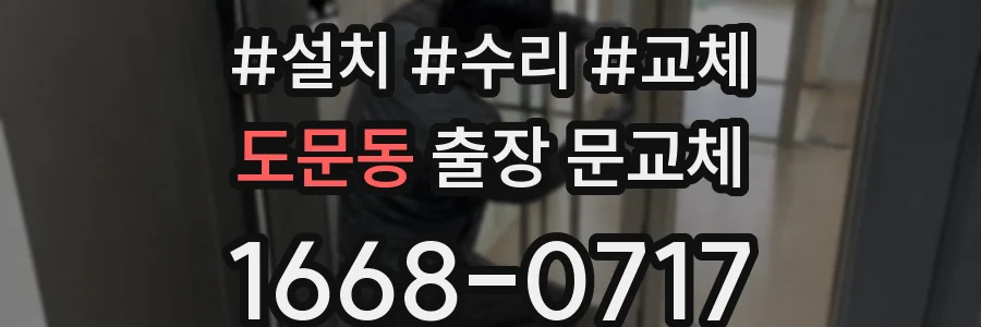 도문동 출장 문교체