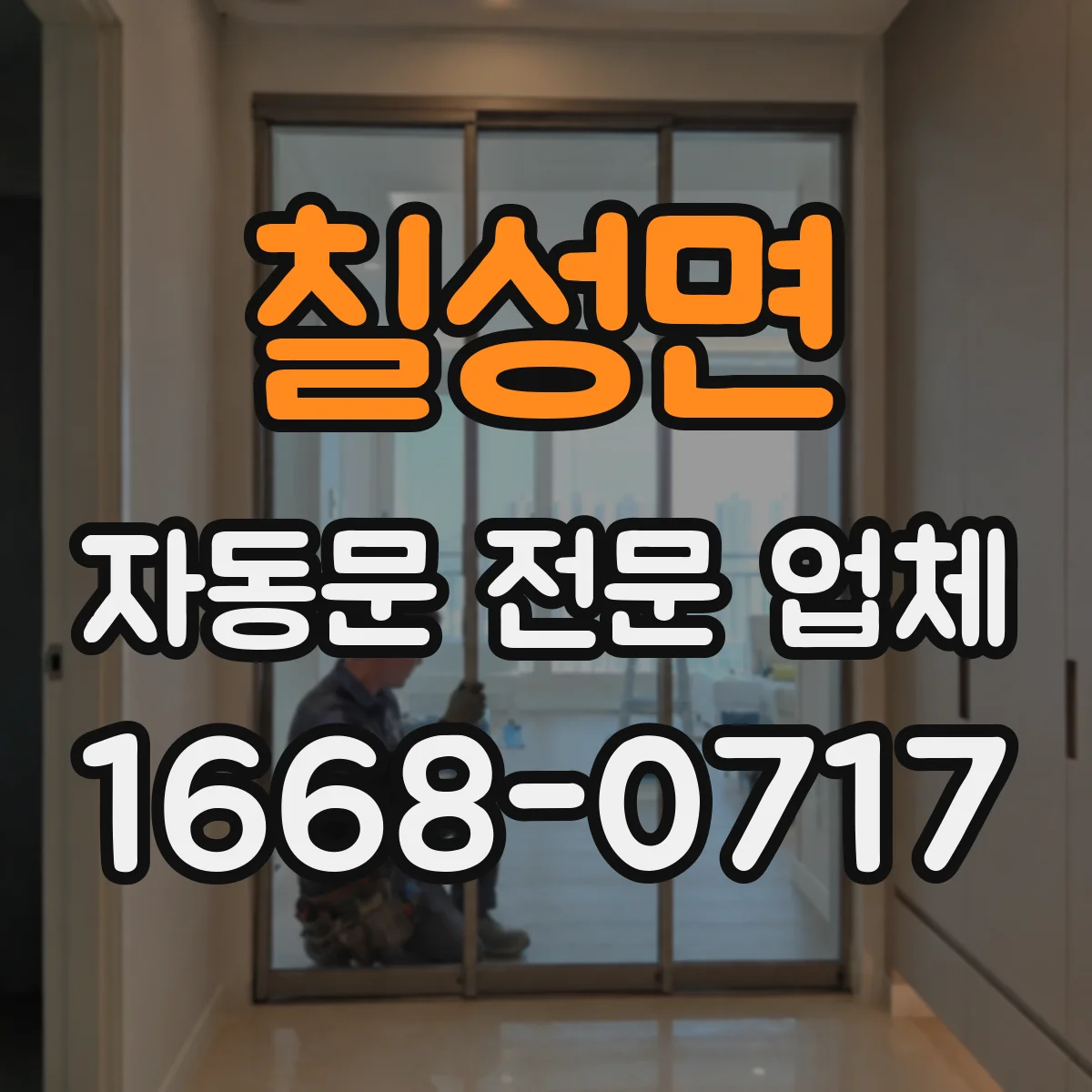 칠성면 자동문 전문 업체