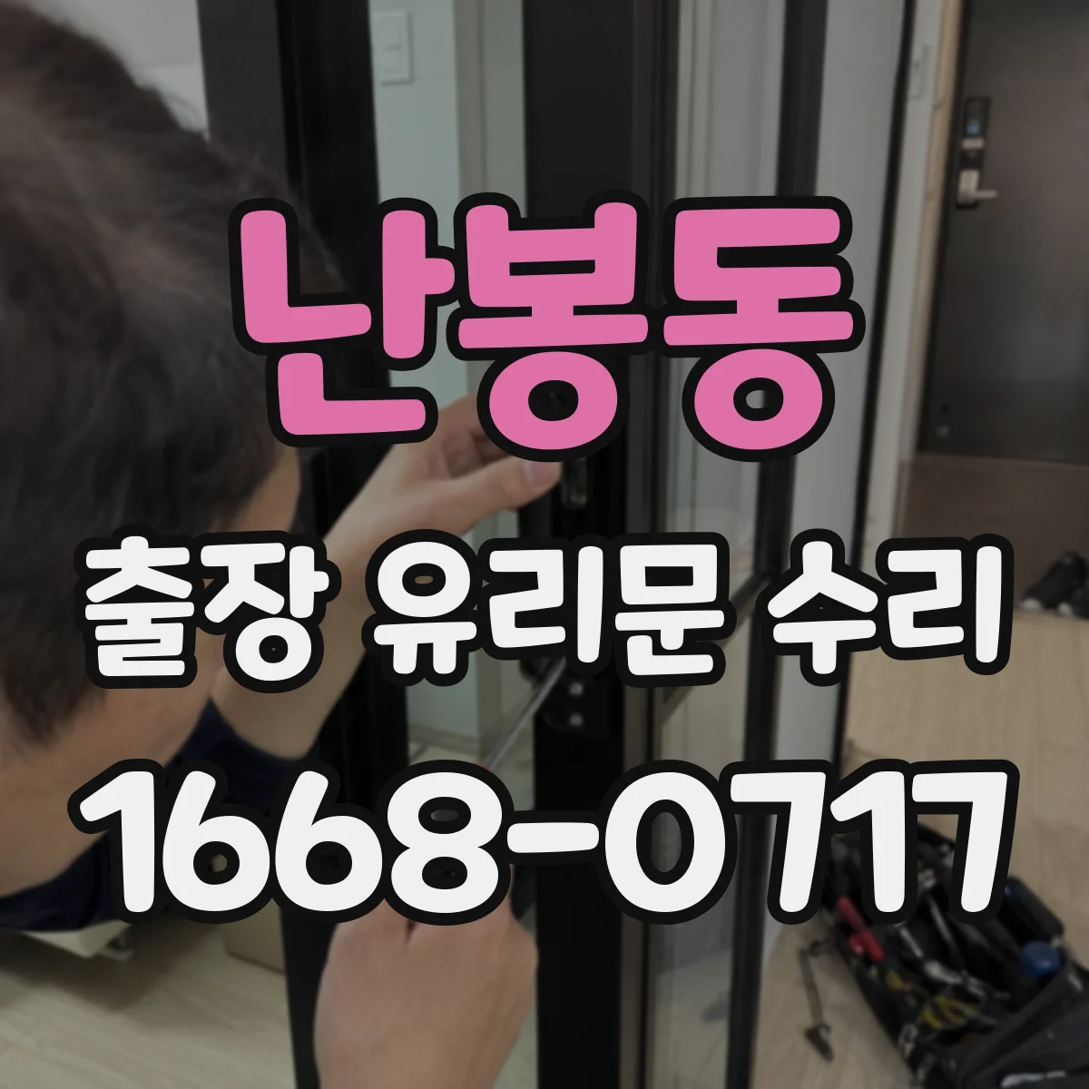 난봉동 출장 유리문 수리