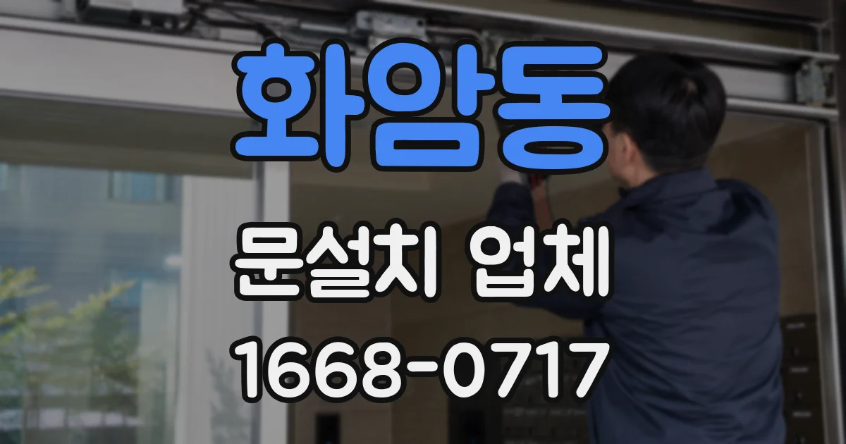 화암동 문설치 업체
