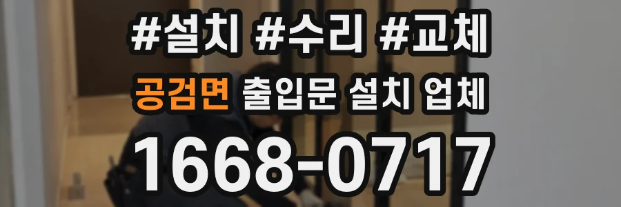 공검면 출입문 설치 업체