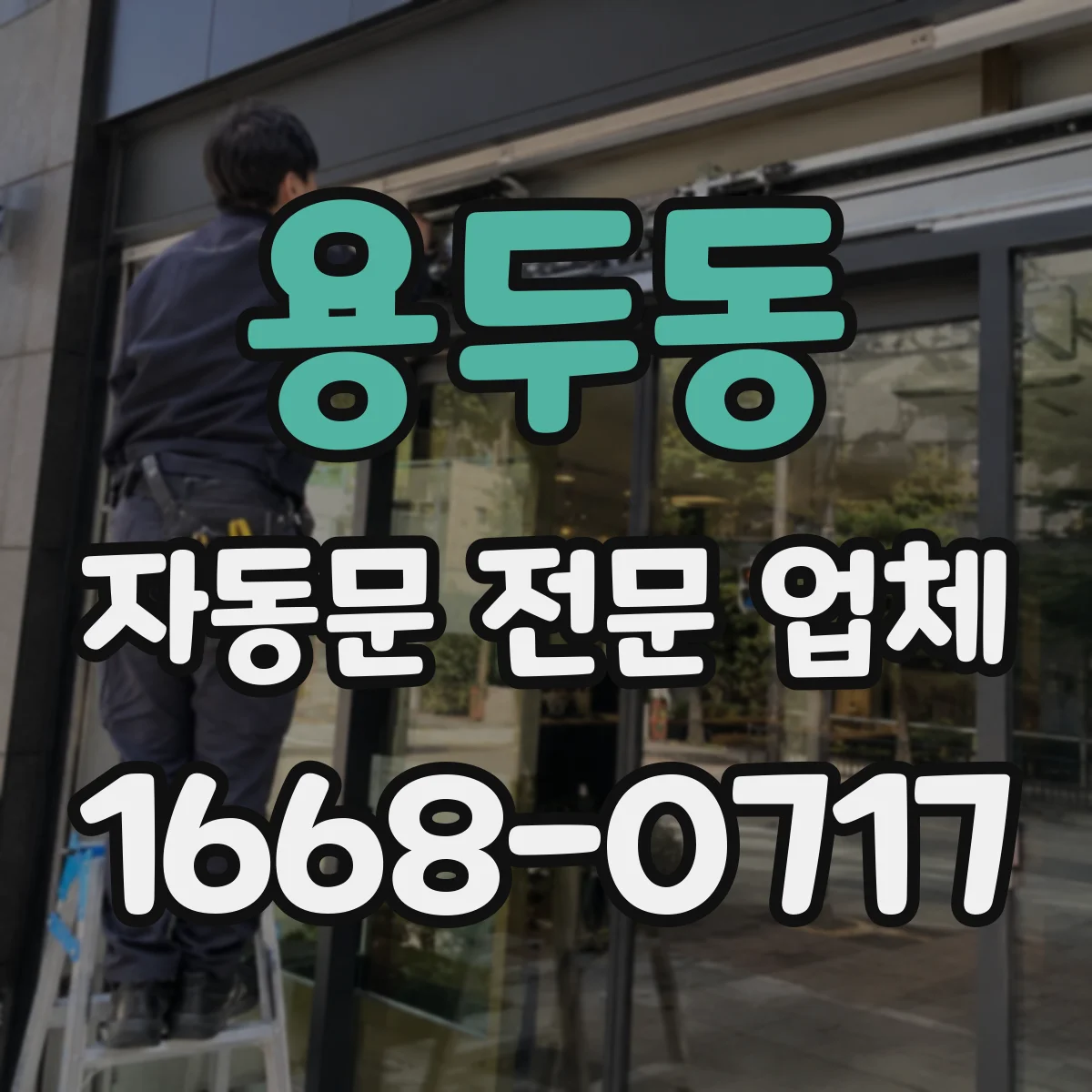 용두동 자동문 전문 업체