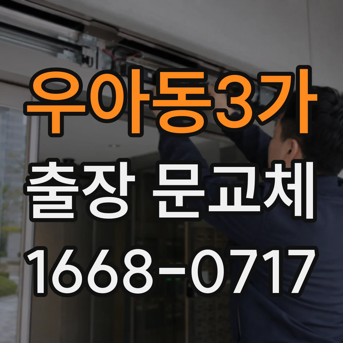 우아동3가 출장 문교체