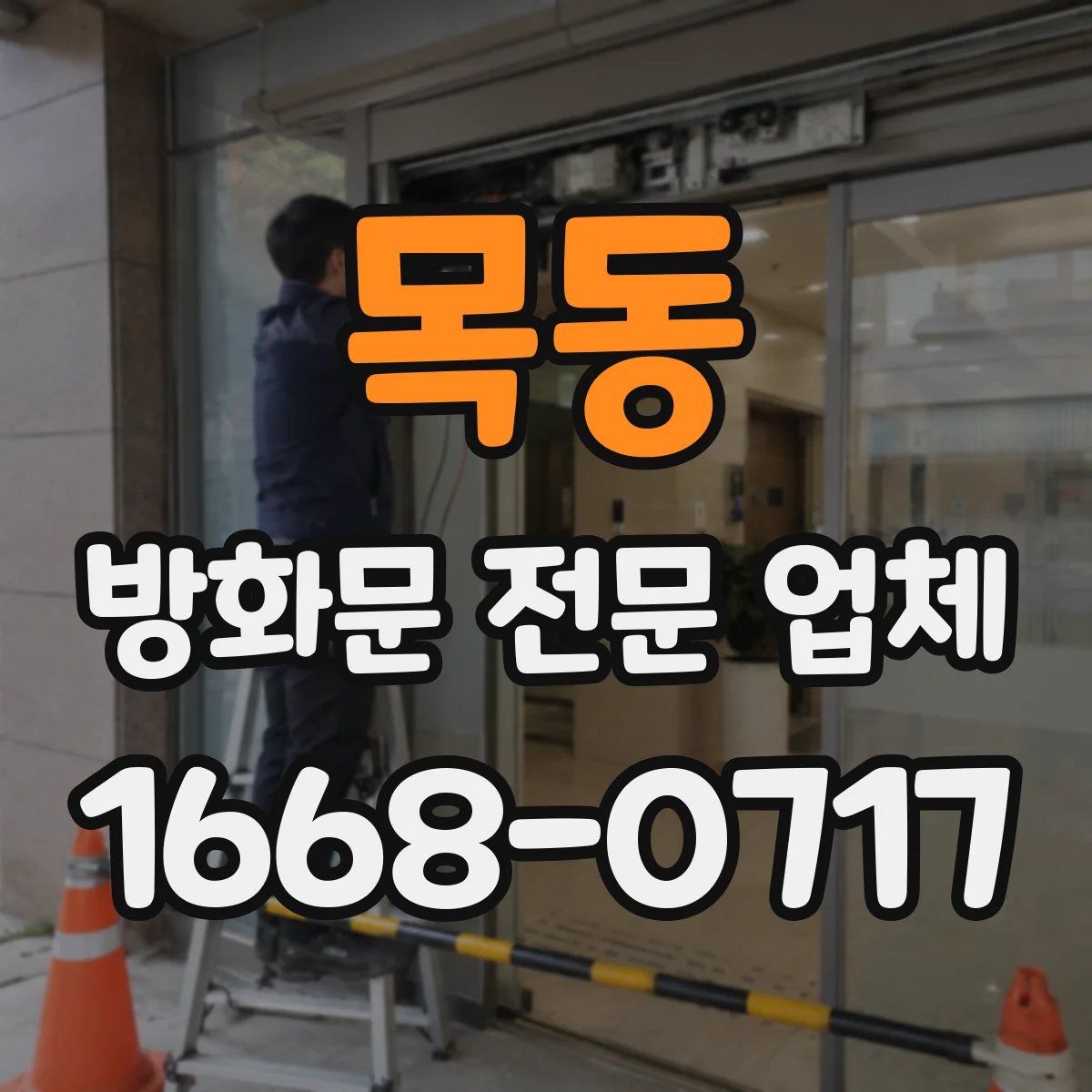 목동 방화문 전문 업체