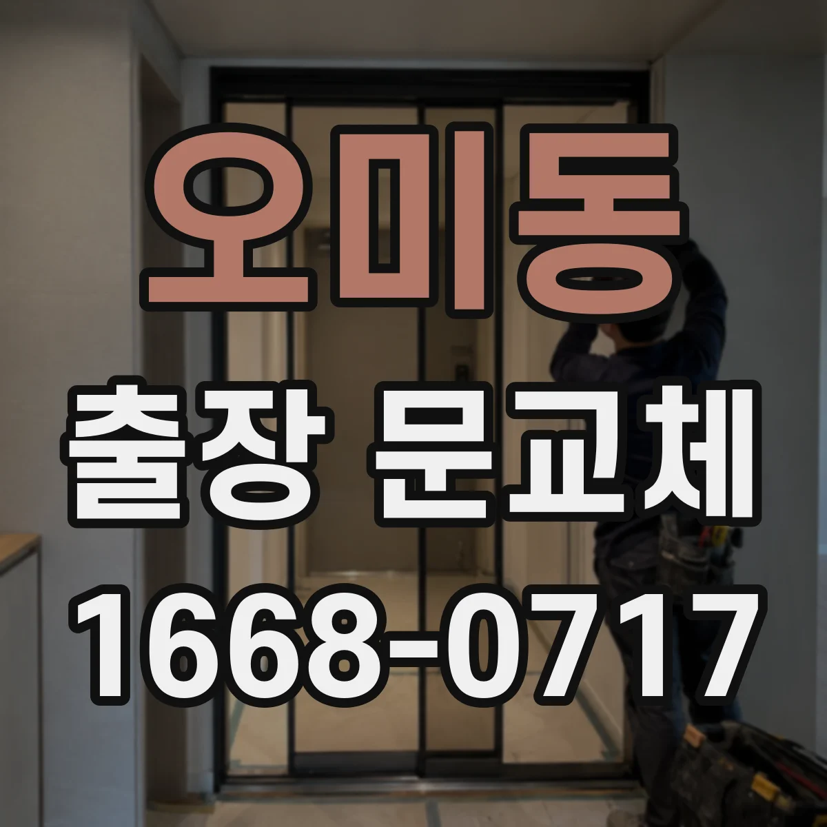 오미동 출장 문교체