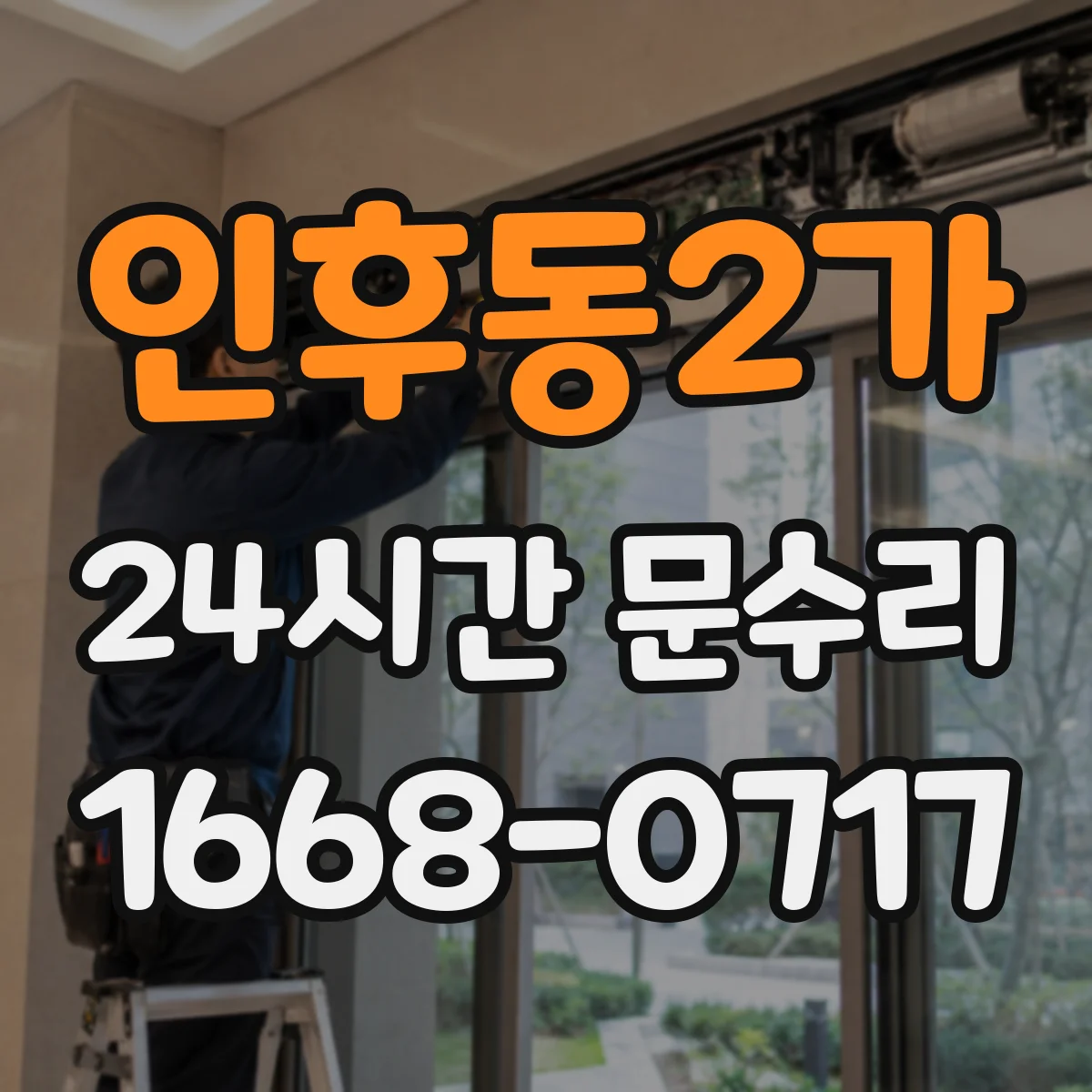 인후동2가 24시간 문수리