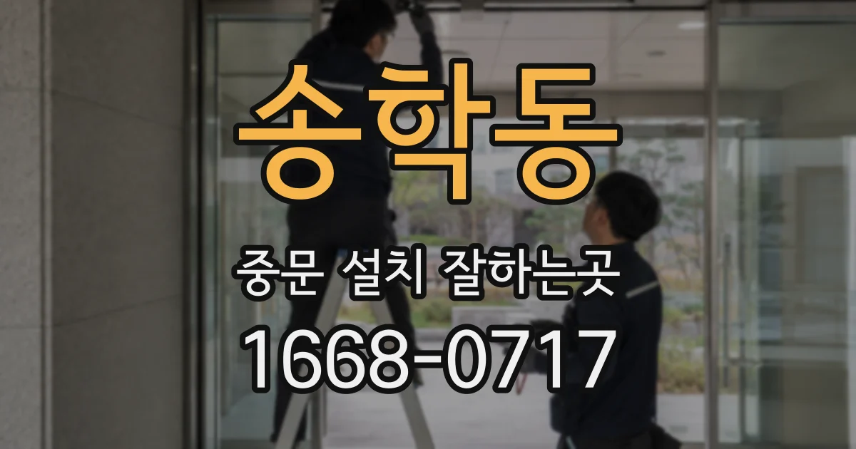 송학동 중문 설치 잘하는곳