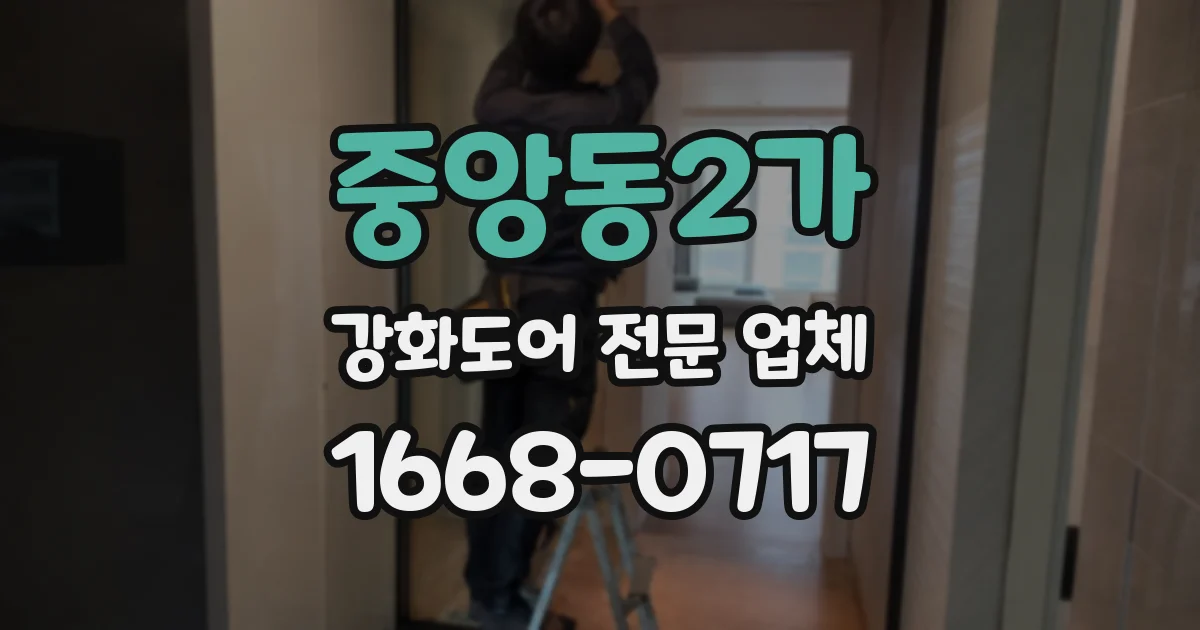 중앙동2가 강화도어 전문 업체