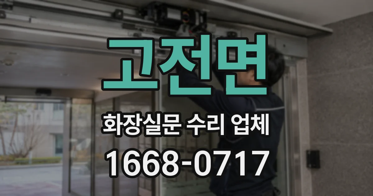 고전면 화장실문 수리 업체