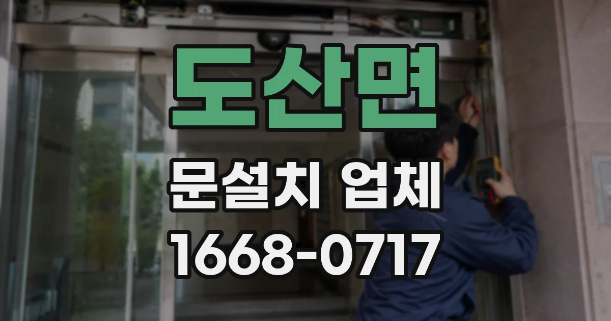 도산면 문설치 업체