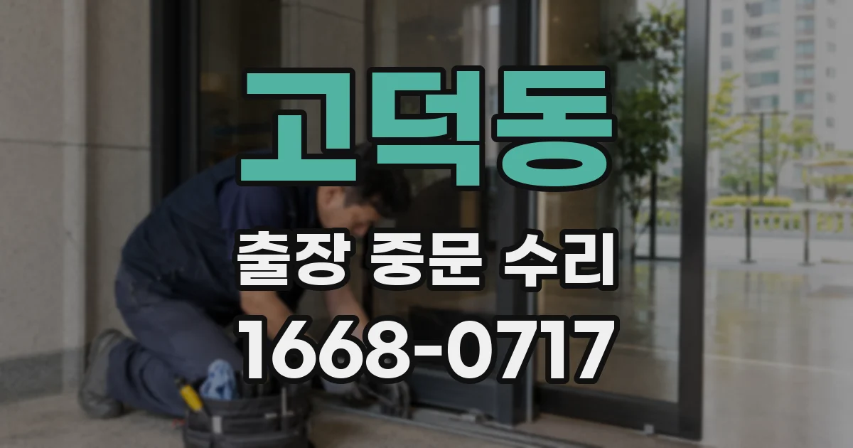고덕동 출장 중문 수리