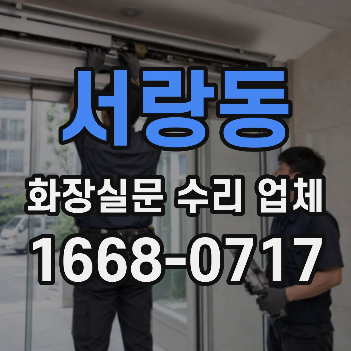 서랑동 화장실문 수리 업체