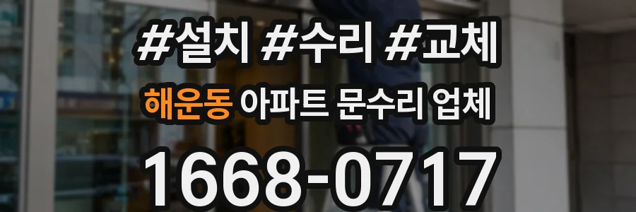 해운동 아파트 문수리 업체