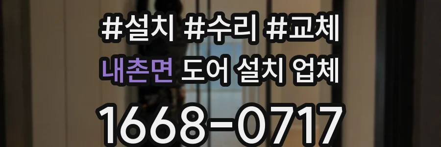 내촌면 도어 설치 업체