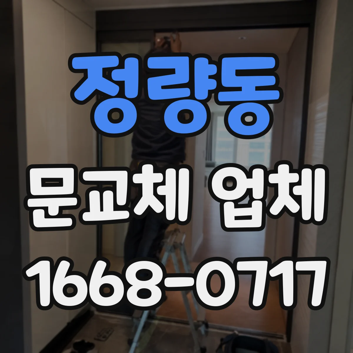 정량동 문교체 업체