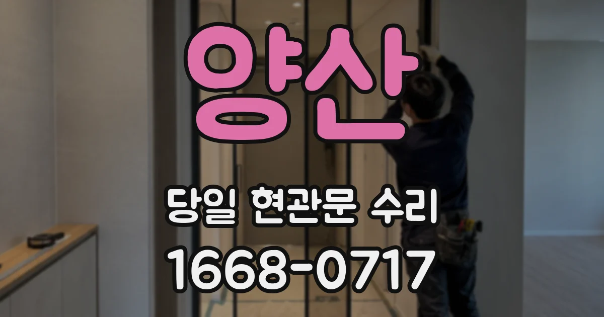 양산 당일 현관문 수리