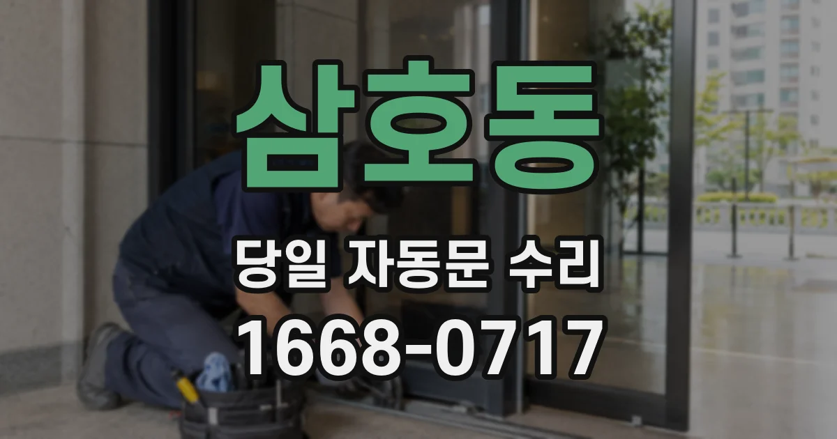 삼호동 당일 자동문 수리