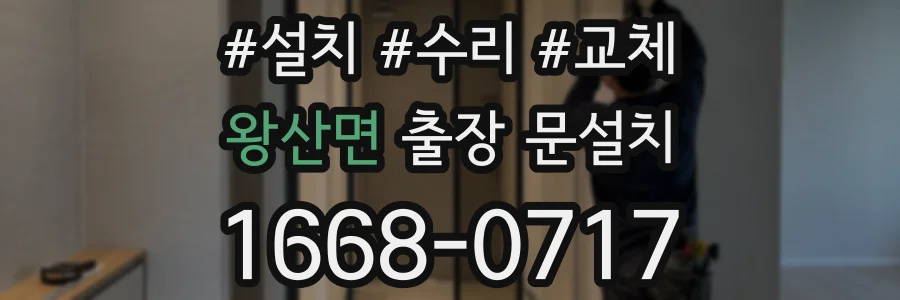 왕산면 출장 문설치