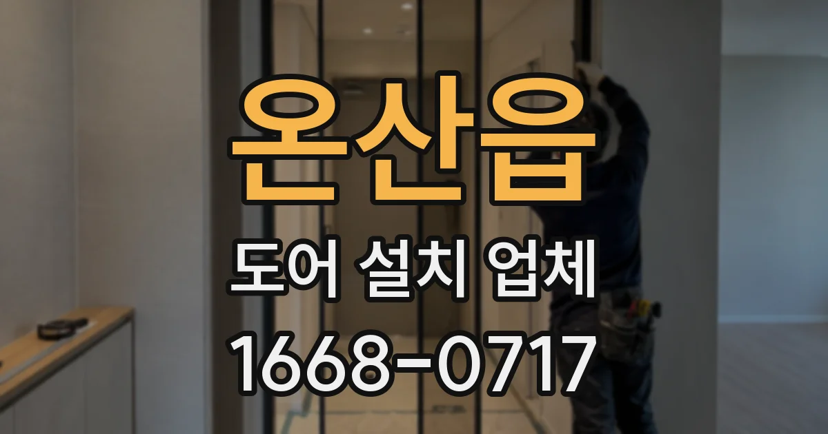 온산읍 도어 설치 업체
