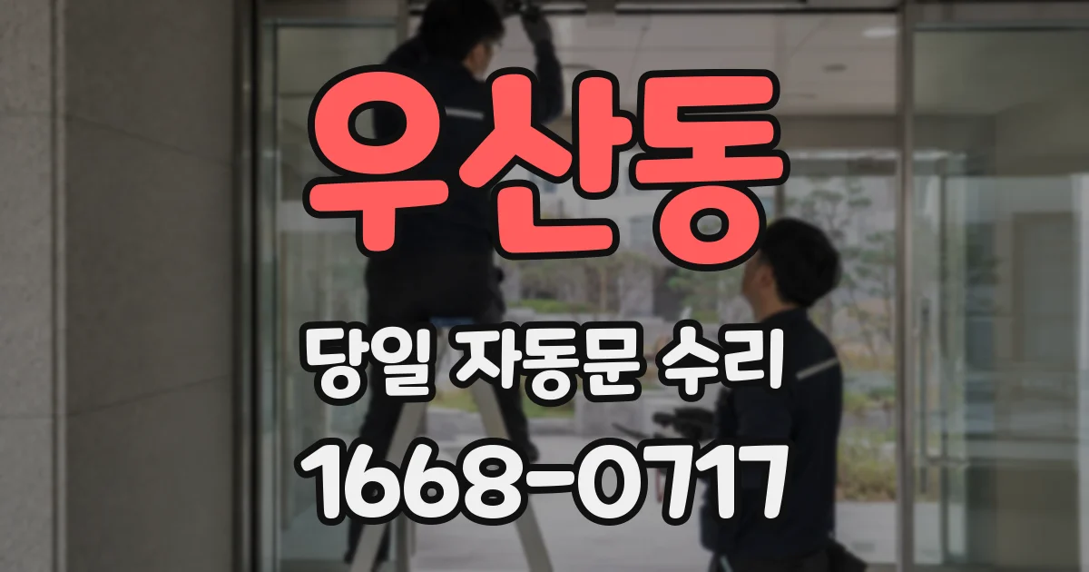 우산동 당일 자동문 수리