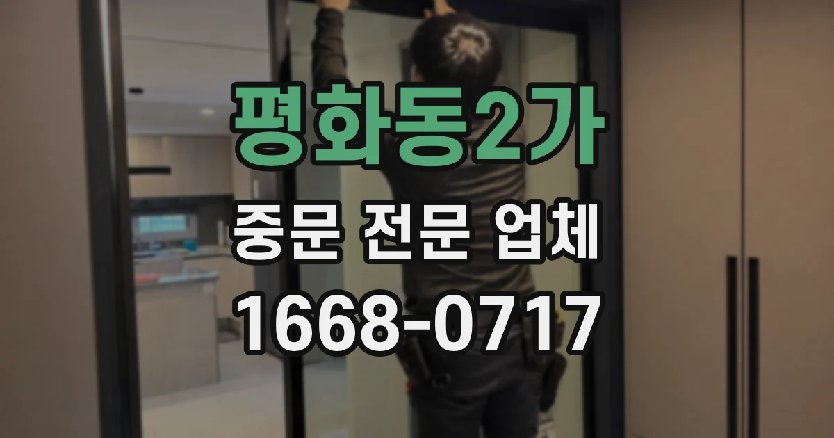 평화동2가 중문 전문 업체