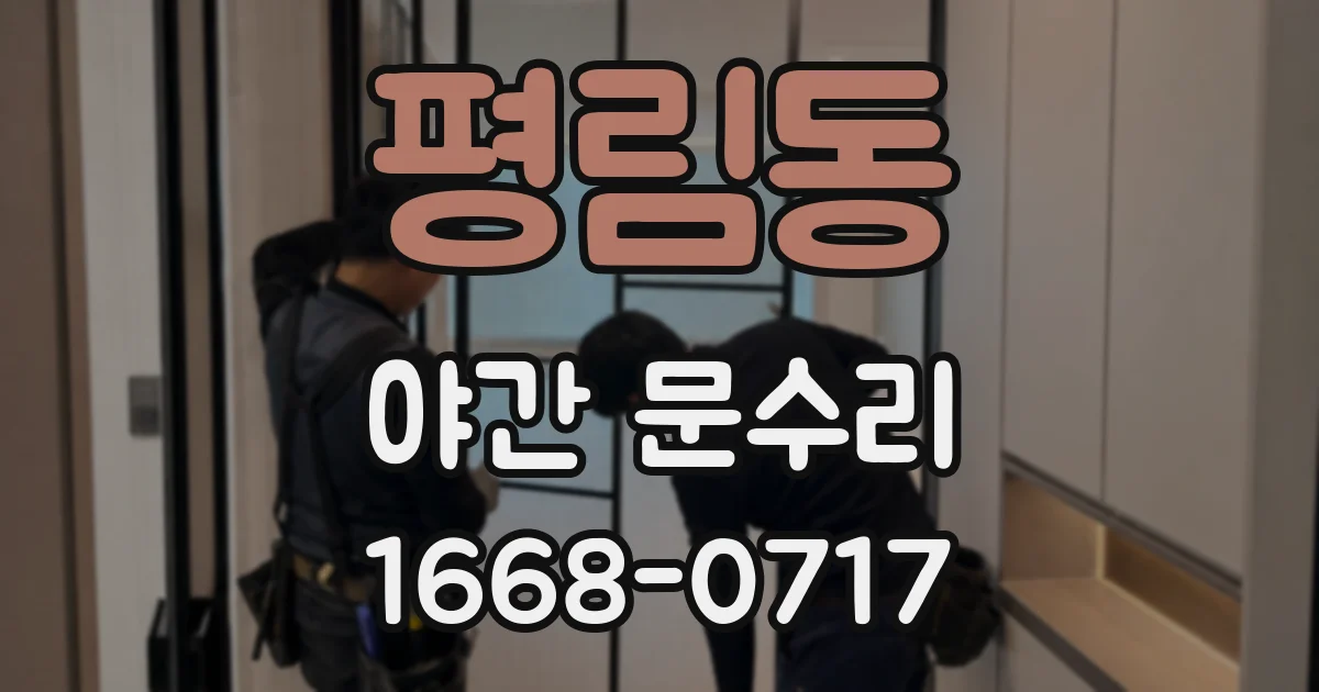평림동 야간 문수리