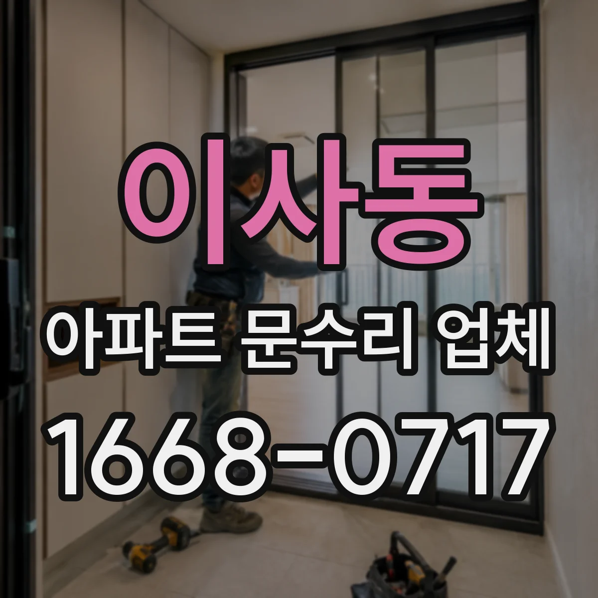 이사동 아파트 문수리 업체