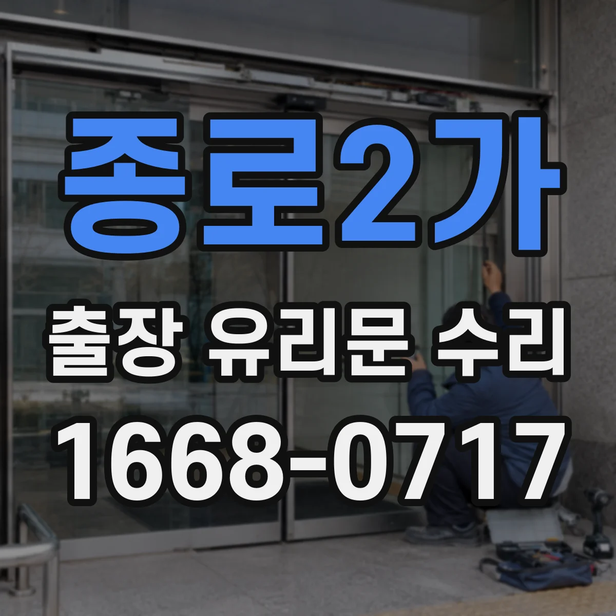 종로2가 출장 유리문 수리