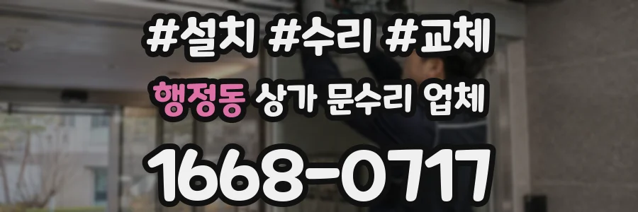행정동 상가 문수리 업체